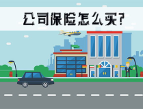 公共责任险哪个保险公司能买,为您挑选最可靠的保险公司