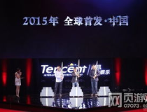 腾讯互动娱乐2015,创新与变革的年度纪元