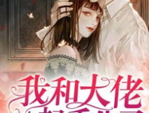 锦鲤影后制霸娱乐圈,制霸娱乐圈的传奇之路