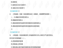 传染病防治法试题,传染病防治法核心知识点解析与实战试题精选