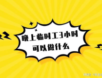 临时工兼职,灵活就业新趋势