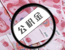 住房公积金贷款计算器,轻松掌握贷款额度与还款计划