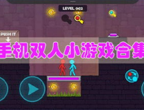 双人小游戏大全闯关,双人小游戏大全闯关攻略解析