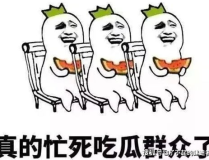 娱乐吃瓜酱专属梗图片,图解娱乐圈那些事儿