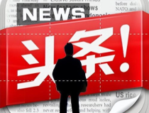 今日重大新闻头条十条,十大热点事件深度解析
