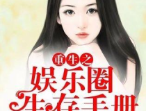 娱乐圈手册,揭秘明星幕后故事