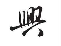 兴的繁体字,繁体字“興”的演变与内涵解析